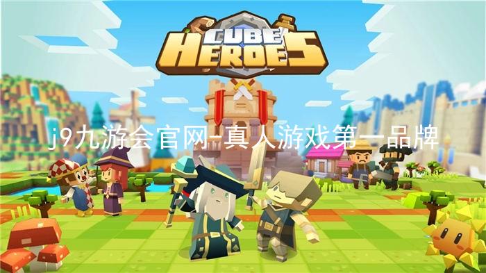 j9九游会官网-真人游戏第一品牌