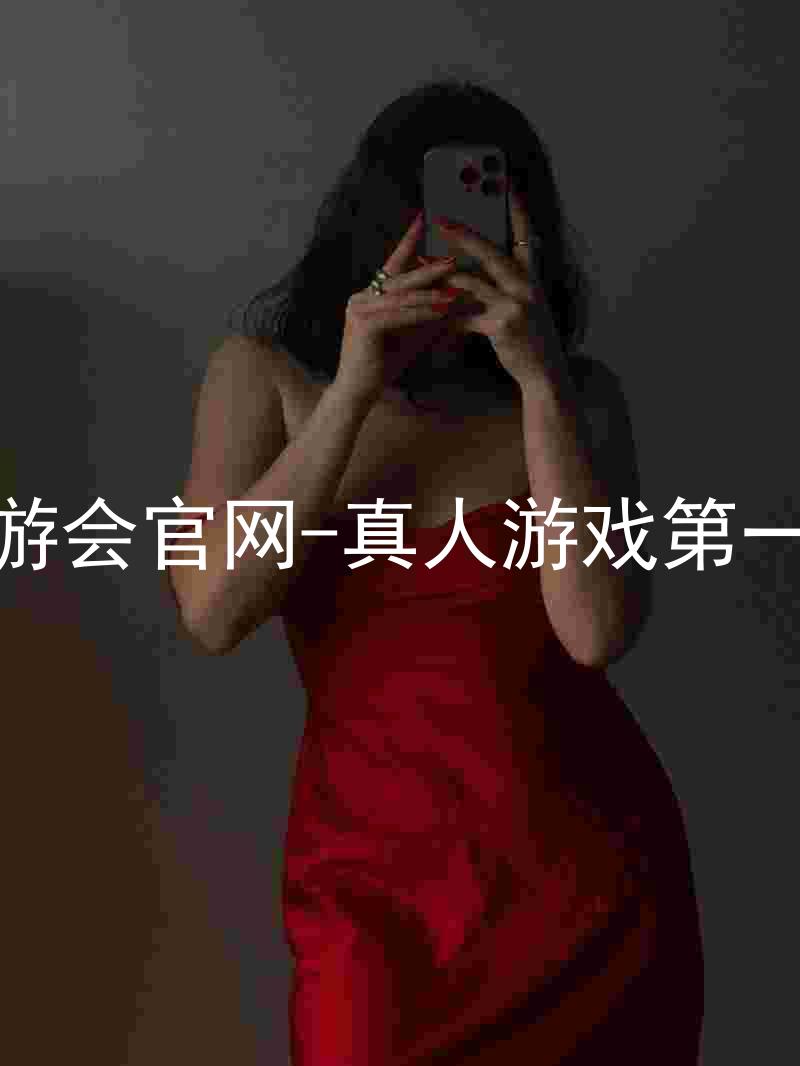 j9九游会官网-真人游戏第一品牌