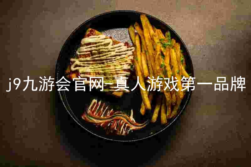 j9九游会官网-真人游戏第一品牌