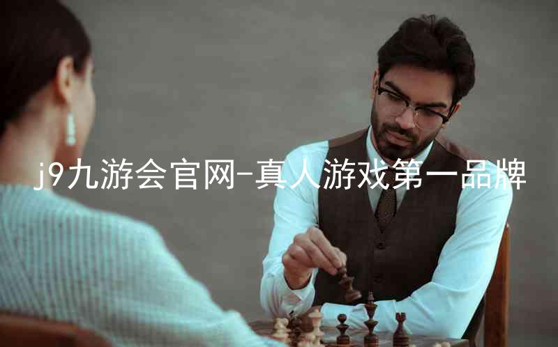 j9九游会官网-真人游戏第一品牌