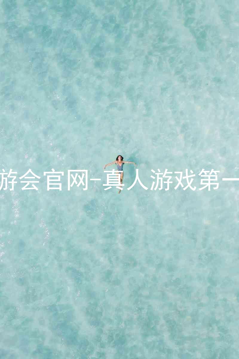 j9九游会官网-真人游戏第一品牌