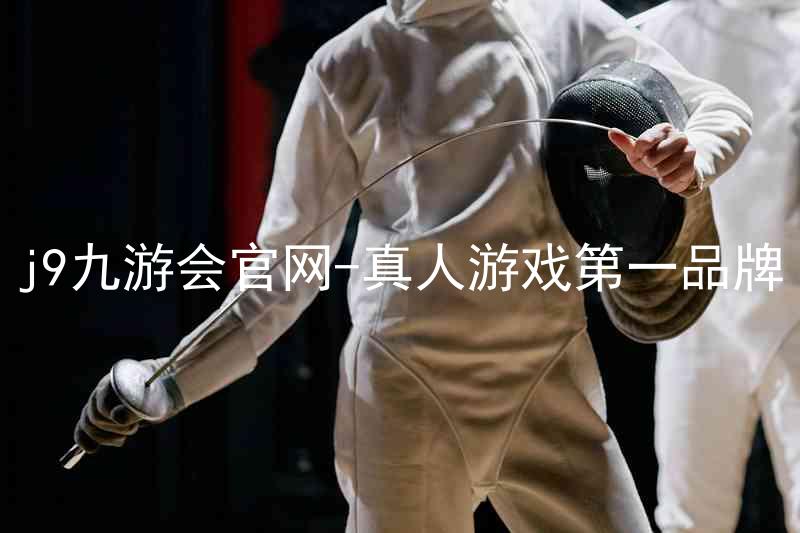 j9九游会官网-真人游戏第一品牌